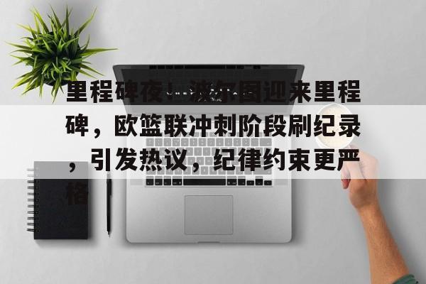 LOL电竞投注 -里程碑夜！波尔图迎来里程碑，欧篮联冲刺阶段刷纪录，引发热议，纪律约束更严格的简单介绍